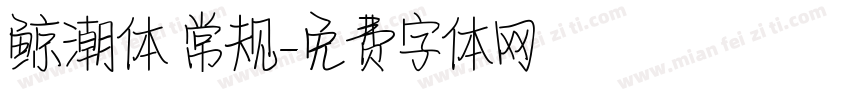 鲸潮体 常规字体转换